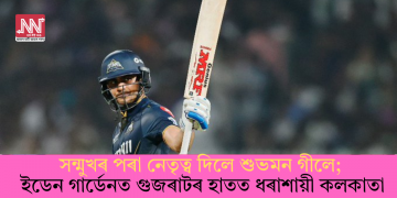 সন্মুখৰ পৰা নেতৃত্ব দিলে শুভমন গীলে; ইডেন গাৰ্ডেনত গুজৰাটৰ হাতত ধৰাশায়ী কলকাতা