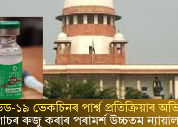 কোভিড-১৯ ভেকচিনৰ পাৰ্শ্ব প্ৰতিক্ৰিয়াৰ অভিযোগ; গোচৰ ৰুজু কৰাৰ পৰামৰ্শ উচ্চতম ন্যায়ালয়ৰ
