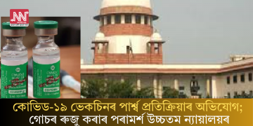 কোভিড-১৯ ভেকচিনৰ পাৰ্শ্ব প্ৰতিক্ৰিয়াৰ অভিযোগ; গোচৰ ৰুজু কৰাৰ পৰামৰ্শ উচ্চতম ন্যায়ালয়ৰ