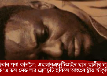 কলকাতাৰ পৰা কানলৈ: এছআৰএফটিআইৰ ছাত্ৰ-ছাত্ৰীৰ দ্বাৰা নিৰ্মিত ‘এ ডল মেড অৱ ক্লে’ চুটি ছবিলৈ আন্তঃৰাষ্ট্ৰীয় স্বীকৃতি
