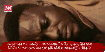 কলকাতাৰ পৰা কানলৈ: এছআৰএফটিআইৰ ছাত্ৰ-ছাত্ৰীৰ দ্বাৰা নিৰ্মিত ‘এ ডল মেড অৱ ক্লে’ চুটি ছবিলৈ আন্তঃৰাষ্ট্ৰীয় স্বীকৃতি