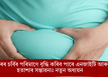 শৰীৰৰ চৰ্বিৰ পৰিমাণে বৃদ্ধি কৰিব পাৰে এনজাইটি আৰু হতাশাৰ সম্ভাৱনাঃ নতুন অধ্যয়ন