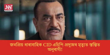 জনপ্ৰিয় ধাৰাবাহিক CID এচিপি প্ৰদ্যুম্নৰ মৃত্যুত স্তম্ভিত অনুৰাগী!