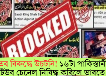 ভাৰতৰ বিৰুদ্ধে উচটনি! ১৬টা পাকিস্তানী ইউটিউব চেনেল নিষিদ্ধ কৰিলে ভাৰতে