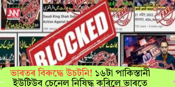 ভাৰতৰ বিৰুদ্ধে উচটনি! ১৬টা পাকিস্তানী ইউটিউব চেনেল নিষিদ্ধ কৰিলে ভাৰতে
