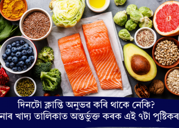 দিনটো ক্লান্তি অনুভৱ কৰি থাকে নেকি? আপোনাৰ খাদ্য তালিকাত অন্তৰ্ভুক্ত কৰক এই ৭টা পুষ্টিকৰ খাদ্য