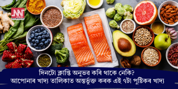 দিনটো ক্লান্তি অনুভৱ কৰি থাকে নেকি? আপোনাৰ খাদ্য তালিকাত অন্তৰ্ভুক্ত কৰক এই ৭টা পুষ্টিকৰ খাদ্য