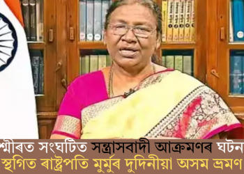 জম্মু-কাশ্মীৰত সংঘটিত সন্ত্ৰাসবাদী আক্ৰমণৰ ঘটনাৰ বাবে স্থগিত ৰাষ্ট্ৰপতি মুৰ্মুৰ দুদিনীয়া অসম ভ্ৰমণ