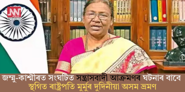 জম্মু-কাশ্মীৰত সংঘটিত সন্ত্ৰাসবাদী আক্ৰমণৰ ঘটনাৰ বাবে স্থগিত ৰাষ্ট্ৰপতি মুৰ্মুৰ দুদিনীয়া অসম ভ্ৰমণ