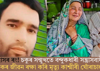 সন্ত্ৰাসৰ ৰং! চকুৰ সন্মুখতে বন্দুকধাৰী সন্ত্ৰাসবাদী; পৰ্যটকৰ জীৱন ৰক্ষা কৰি মৃত্যু কাশ্মীৰী ঘোঁৰাচালকৰ