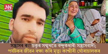 সন্ত্ৰাসৰ ৰং! চকুৰ সন্মুখতে বন্দুকধাৰী সন্ত্ৰাসবাদী; পৰ্যটকৰ জীৱন ৰক্ষা কৰি মৃত্যু কাশ্মীৰী ঘোঁৰাচালকৰ