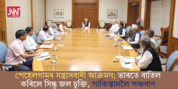 পেহেলগামৰ সন্ত্ৰাসবাদী আক্ৰমণ; ভাৰতে বাতিল কৰিলে সিন্ধু জল চুক্তি, পাকিস্তানলৈ পঞ্চবাণ