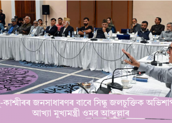 জম্মু-কাশ্মীৰৰ জনসাধাৰণৰ বাবে সিন্ধু জলচুক্তিক অভিশাপ আখ্যা মুখ্যমন্ত্ৰী ওমৰ আব্দুল্লাৰ