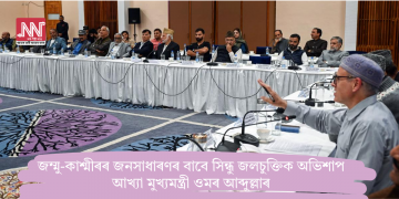 জম্মু-কাশ্মীৰৰ জনসাধাৰণৰ বাবে সিন্ধু জলচুক্তিক অভিশাপ আখ্যা মুখ্যমন্ত্ৰী ওমৰ আব্দুল্লাৰ