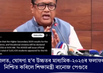 ৩০ এপ্ৰিলত, ঘোষণা হ’ব উচ্চতৰ মাধ্যমিক-২০২৫ৰ ফলাফল! নিশ্চিত কৰিলে শিক্ষামন্ত্ৰী ৰানোজ পেগুৱে