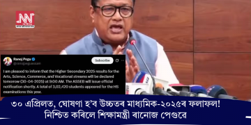 ৩০ এপ্ৰিলত, ঘোষণা হ’ব উচ্চতৰ মাধ্যমিক-২০২৫ৰ ফলাফল! নিশ্চিত কৰিলে শিক্ষামন্ত্ৰী ৰানোজ পেগুৱে