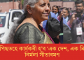 ৩০ৰ পিছতহে কাৰ্যকৰী হ’ব ‘এক দেশ, এক নিৰ্বাচন’: নিৰ্মলা সীতাৰমণ