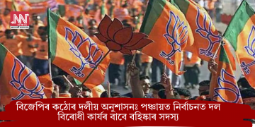বিজেপিৰ কঠোৰ দলীয় অনুশাসনঃ পঞ্চায়ত নিৰ্বাচনত দল বিৰোধী কাৰ্যৰ বাবে বহিষ্কাৰ সদস্য