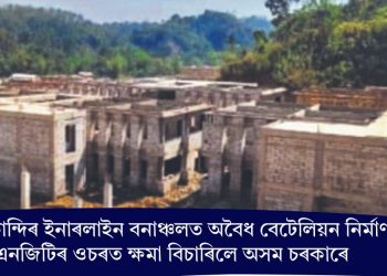 হাইলাকান্দিৰ ইনাৰলাইন বনাঞ্চলত অবৈধ বেটেলিয়ন নিৰ্মাণ! এনজিটিৰ ওচৰত ক্ষমা বিচাৰিলে অসম চৰকাৰে