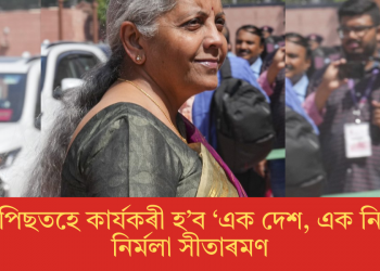 ৩০ৰ পিছতহে কাৰ্যকৰী হ’ব ‘এক দেশ, এক নিৰ্বাচন’: নিৰ্মলা সীতাৰমণ