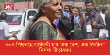 ৩০ৰ পিছতহে কাৰ্যকৰী হ’ব ‘এক দেশ, এক নিৰ্বাচন’: নিৰ্মলা সীতাৰমণ