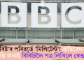 ‘টেৰ’ৰিষ্ট’ৰ পৰিৱৰ্তে ‘মিলিটেন্ট’! প্ৰতিবেদনত আপত্তি জনাই বিবিচিলৈ পত্ৰ লিখিলে কেন্দ্ৰই