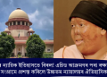 ভাৰতৰ ন্যায়িক ইতিহাসতে বিৰল! এচিড আক্ৰমণৰ পৰা ৰক্ষা পোৱা মহিলাৰ সংগ্ৰামে প্ৰশস্ত কৰিলে উচ্চতম ন্যায়ালয়ৰ ঐতিহাসিক ৰায়দান