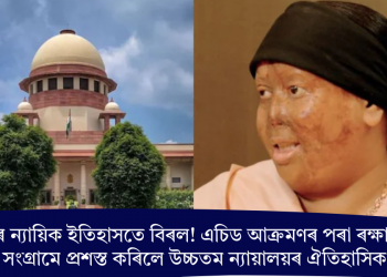 ভাৰতৰ ন্যায়িক ইতিহাসতে বিৰল! এচিড আক্ৰমণৰ পৰা ৰক্ষা পোৱা মহিলাৰ সংগ্ৰামে প্ৰশস্ত কৰিলে উচ্চতম ন্যায়ালয়ৰ ঐতিহাসিক ৰায়দান