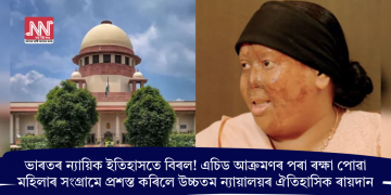 ভাৰতৰ ন্যায়িক ইতিহাসতে বিৰল! এচিড আক্ৰমণৰ পৰা ৰক্ষা পোৱা মহিলাৰ সংগ্ৰামে প্ৰশস্ত কৰিলে উচ্চতম ন্যায়ালয়ৰ ঐতিহাসিক ৰায়দান