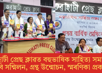 গুৱাহাটী প্ৰেছ ক্লাৱত বহুভাষিক সাহিত্য সমাৰোহঃ কবি সন্মিলন, গ্ৰন্থ উন্মোচন, স্মৰণিকা প্ৰকাশ