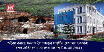 অবৈধ কয়লা খননক লৈ তদন্তৰ সন্মুখীন মেঘালয় চৰকাৰ! বিশদ প্ৰতিবেদন দাখিলৰ নিৰ্দেশ উচ্চ ন্যায়ালয়ৰ