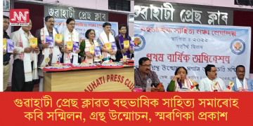 গুৱাহাটী প্ৰেছ ক্লাৱত বহুভাষিক সাহিত্য সমাৰোহঃ কবি সন্মিলন, গ্ৰন্থ উন্মোচন, স্মৰণিকা প্ৰকাশ