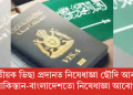 ভাৰতীয়ক ভিছা প্ৰদানত নিষেধাজ্ঞা ছৌদি আৰবৰ! পাকিস্তান-বাংলাদেশতো নিষেধাজ্ঞা আৰোপ