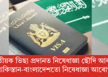 ভাৰতীয়ক ভিছা প্ৰদানত নিষেধাজ্ঞা ছৌদি আৰবৰ! পাকিস্তান-বাংলাদেশতো নিষেধাজ্ঞা আৰোপ
