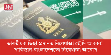 ভাৰতীয়ক ভিছা প্ৰদানত নিষেধাজ্ঞা ছৌদি আৰবৰ! পাকিস্তান-বাংলাদেশতো নিষেধাজ্ঞা আৰোপ
