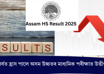 ২০২৫ বৰ্ষত হ্ৰাস পালে অসম উচ্চতৰ মাধ্যমিক পৰীক্ষাত উত্তীৰ্ণৰ হাৰ!