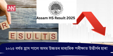 ২০২৫ বৰ্ষত হ্ৰাস পালে অসম উচ্চতৰ মাধ্যমিক পৰীক্ষাত উত্তীৰ্ণৰ হাৰ!