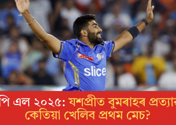 আই পি এল ২০২৫: যশপ্ৰীত বুমৰাহৰ প্ৰত্যাৱৰ্তন, কেতিয়া খেলিব প্ৰথম মেচ?
