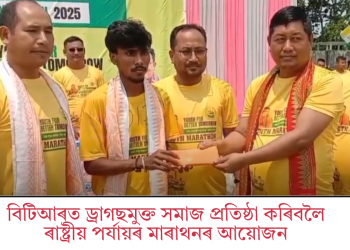 বিটিআৰত ড্ৰাগছমুক্ত সমাজ প্ৰতিষ্ঠা কৰিবলৈ ৰাষ্ট্ৰীয় পৰ্যায়ৰ মাৰাথনৰ আয়োজন