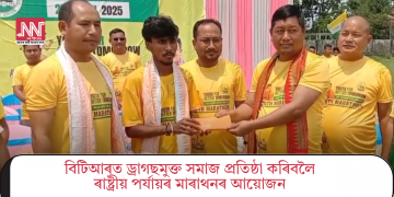 বিটিআৰত ড্ৰাগছমুক্ত সমাজ প্ৰতিষ্ঠা কৰিবলৈ ৰাষ্ট্ৰীয় পৰ্যায়ৰ মাৰাথনৰ আয়োজন