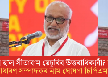 কোন হ’ল সীতাৰাম য়েচুৰিৰ উত্তৰাধিকাৰী? নতুন সাধাৰণ সম্পাদকৰ নাম ঘোষণা চিপিএমৰ