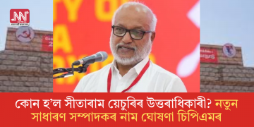 কোন হ’ল সীতাৰাম য়েচুৰিৰ উত্তৰাধিকাৰী? নতুন সাধাৰণ সম্পাদকৰ নাম ঘোষণা চিপিএমৰ