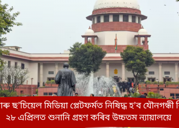 অ’টিটি আৰু ছ’চিয়েল মিডিয়া প্লেটফৰ্মত নিষিদ্ধ হ’ব যৌনগন্ধী বিষয়বস্তু! ২৮ এপ্ৰিলত শুনানি গ্ৰহণ কৰিব উচ্চতম ন্যায়ালয়ে