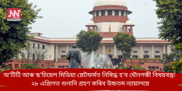 অ’টিটি আৰু ছ’চিয়েল মিডিয়া প্লেটফৰ্মত নিষিদ্ধ হ’ব যৌনগন্ধী বিষয়বস্তু! ২৮ এপ্ৰিলত শুনানি গ্ৰহণ কৰিব উচ্চতম ন্যায়ালয়ে