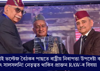 মোদীৰ হাই ভল্টেজ বৈঠকৰ পাছতে ৰাষ্ট্ৰীয় নিৰাপত্তা উপদেষ্টা ব’ৰ্ডত বৃহৎ সালসলনি! নেতৃত্বত থাকিব প্ৰাক্তন RAW-ৰ বিষয়া