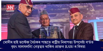মোদীৰ হাই ভল্টেজ বৈঠকৰ পাছতে ৰাষ্ট্ৰীয় নিৰাপত্তা উপদেষ্টা ব’ৰ্ডত বৃহৎ সালসলনি! নেতৃত্বত থাকিব প্ৰাক্তন RAW-ৰ বিষয়া