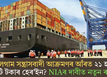 পেহেলগাম সন্ত্ৰাসবাদী আক্ৰমণৰ আঁৰত ২১ হাজাৰ কোটি টকাৰ হেৰ’ইন? NIAৰ দাবীত নতুন ৰহস্য