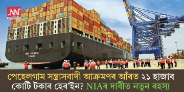 পেহেলগাম সন্ত্ৰাসবাদী আক্ৰমণৰ আঁৰত ২১ হাজাৰ কোটি টকাৰ হেৰ’ইন? NIAৰ দাবীত নতুন ৰহস্য