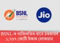BSNL-ৰ গাফিলতিৰ বাবে চৰকাৰৰ ১,৭৫৭ কোটি টকাৰ লোকচান