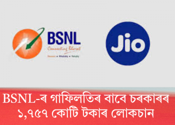 BSNL-ৰ গাফিলতিৰ বাবে চৰকাৰৰ ১,৭৫৭ কোটি টকাৰ লোকচান